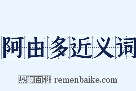 阿由多近义词是什么意思的图片